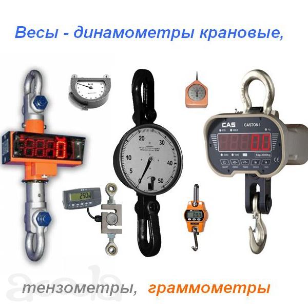 Динамометры электронные,  механиченские, растяжения, сжатия, универсальные, образцовые